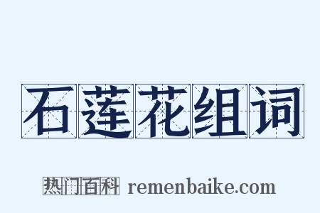 石莲花组词是什么意思的图片